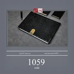 سالنامه وزیری چرم ترمو - کد 1059