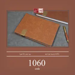 سالنامه وزیری چرم ترمو - کد 1060