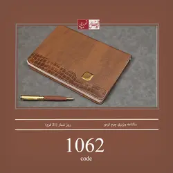 سالنامه وزیری چرم ترمو - کد 1062