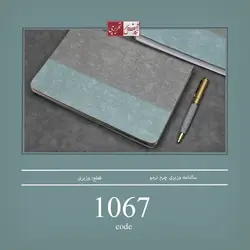 سالنامه وزیری چرم ترمو - کد 1067