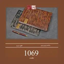 سالنامه وزیری چرم ترمو - کد 1069