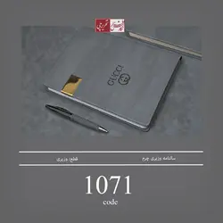 سالنامه وزیری چرم ترمو - کد 1071