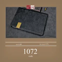 سالنامه وزیری چرم ترمو - کد 1072