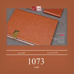 سالنامه وزیری چرم ترمو - کد 1073