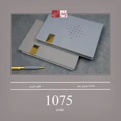 سالنامه وزیری چرم ترمو - کد 1075