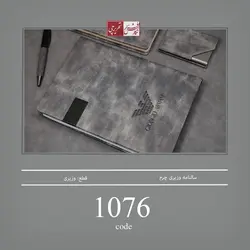 سالنامه وزیری چرم ترمو - کد 1076