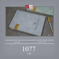 سالنامه وزیری چرم ترمو - کد 1077