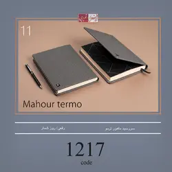 سررسید ماهور ترمو - کد 1217