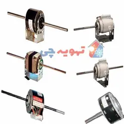 الکتروموتور 180W  فن کویل دوسر شفت