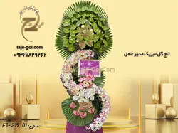 تاج گل تبریک مدیر عامل خرید آنلاین با قیمت ویژه