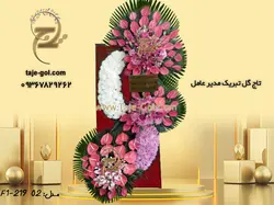 تاج گل تبریک مدیر عامل خرید آنلاین با قیمت ویژه