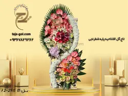 تاج گل افتتاحیه پایه شطرنجی | بهترین قیمت با ارسال فوری