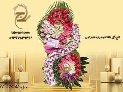 تاج گل افتتاحیه پایه شطرنجی | بهترین قیمت با ارسال فوری
