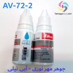 جوهر مهر نوری آبی نیلی شاینی shiny AV-72-2