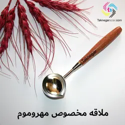 ملاقه مخصوص مهروموم