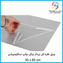 ورق آلومینیوم سابلیمیشن نقره ای زردار 30*60 سانت