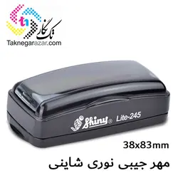 مهر جیبی نوری شاینی shiny Lite-245