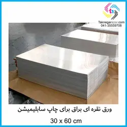 ورق آلومینیوم سابلیمیشن نقره ای براق 30*60 سانت