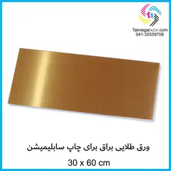 ورق آلومینیوم سابلیمیشن طلایی براق 30*60 سانت