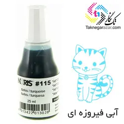 جوهر استامپ بدون روغن 25 میلی نوریس Noris 115