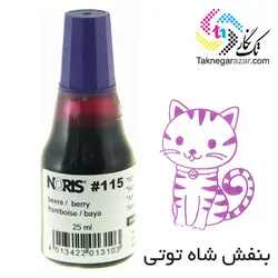 جوهر استامپ بدون روغن 25 میلی نوریس Noris 115