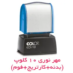 مهر نوری(لیزری) کلوپ 10