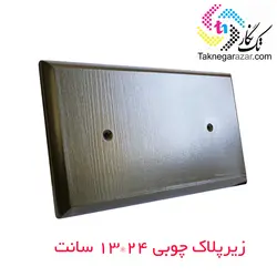 زیر پلاک چوبی 24*13 سانت