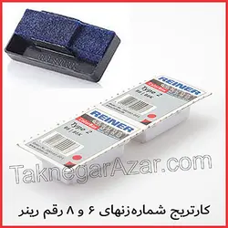 پد یدک (کارتریج) شماره زن رینر Reiner