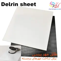طلق مهر پرسی سفید Delrin white