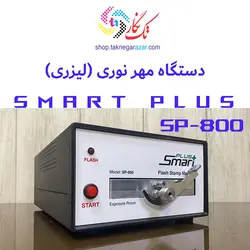 دستگاه مهر لیزری (فلشی) اسمارت پلاس smart plus SP-800