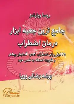 کتاب جعبه ابزار درمان اضطراب