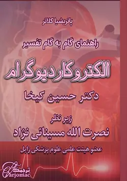 کتاب تفسیر نوار قلب