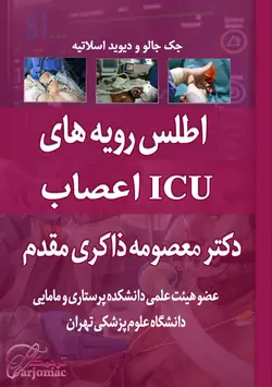 اطلس رویه های NERO-ICU