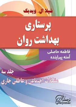 کتاب پرستاری بهداشت روان - جلد سه