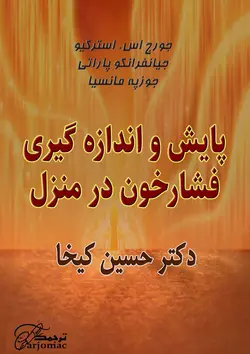 اندازه گیری فشارخون در منزل