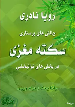 کتاب پرستاری توانبخشی سکته