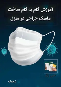 دوخت ماسک فیلتردار در منزل