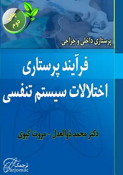 فرآیند پرستاری اختلالات سیستم تنفسی