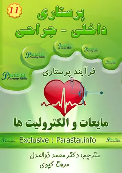 کتاب پرستاری آب و الکترولیت ها
