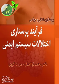 فرآیند پرستاری سیستم ایمنی