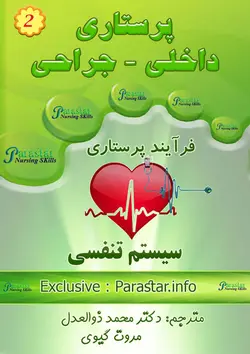 کتاب پرستاری بیماری های تنفسی