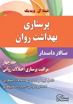 کتاب پرستاری بهداشت روان - جلد چهار