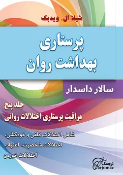 کتاب پرستاری بهداشت روان - جلد پنج