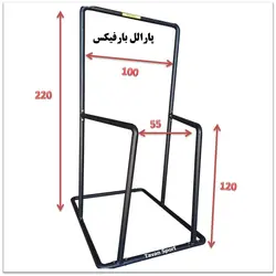 پارالل بارفیکس چند کاره بدنسازی - توان سنتر