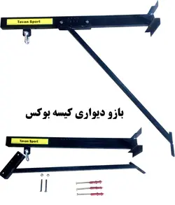 بازو دیواری کیسه بوکس مونتاژی شیگل دار - توان سنتر