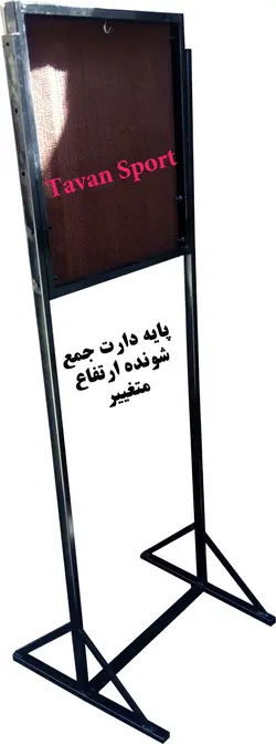 پایه دارت جمع شونده ارتفاع متغییر