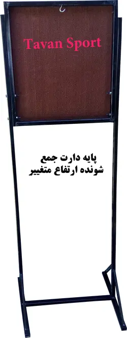 پایه دارت جمع شونده ارتفاع متغییر