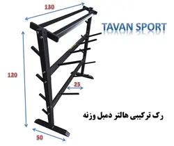 رک ترکیبی دمبل و هالتر سفارشی - توان سنتر