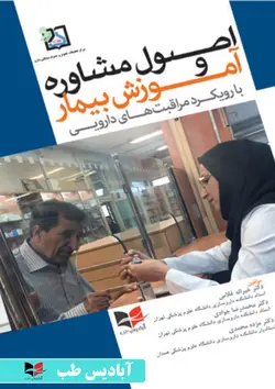 اصول مشاوره و آموزش بیمار با رویکرد مراقبت های دارویی دکتر غلامی