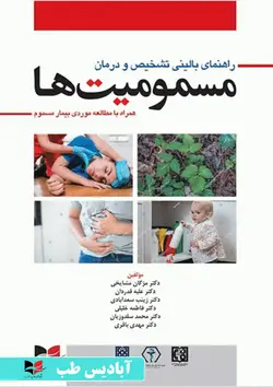 راهنمای بالینی تشخیص و درمان مسمومیت ها (همراه با مطالعه موردی بیمار مسموم) دکتر مشایخی